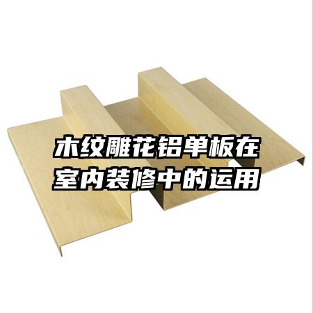木紋雕花鋁單板在室內(nèi)裝修中的運(yùn)用