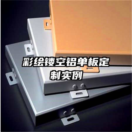 彩繪鏤空鋁單板定制實例