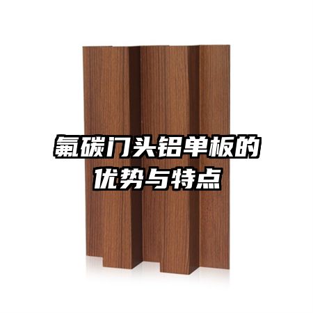 氟碳門頭鋁單板的優(yōu)勢與特點(diǎn)