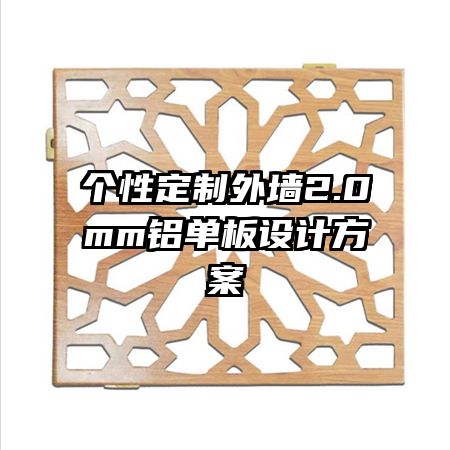 個性定制外墻2.0mm鋁單板設計方案