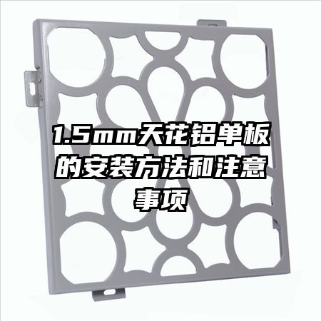1.5mm天花鋁單板的安裝方法和注意事項