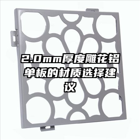 2.0mm厚度雕花鋁單板的材質選擇建議