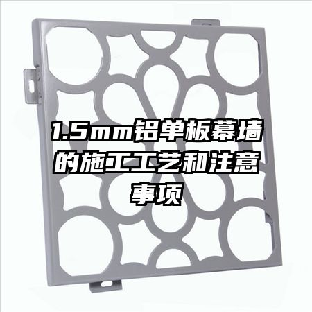 1.5mm鋁單板幕墻的施工工藝和注意事項