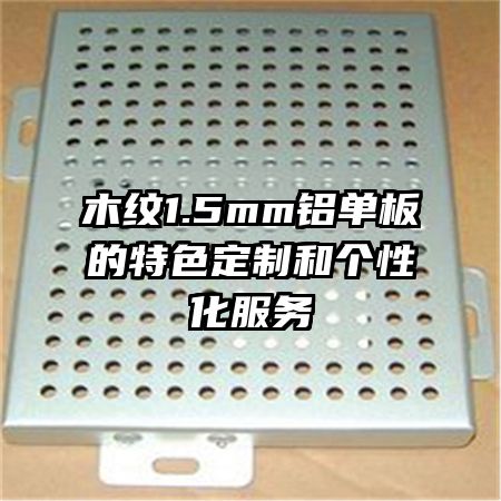 木紋1.5mm鋁單板的特色定制和個性化服務