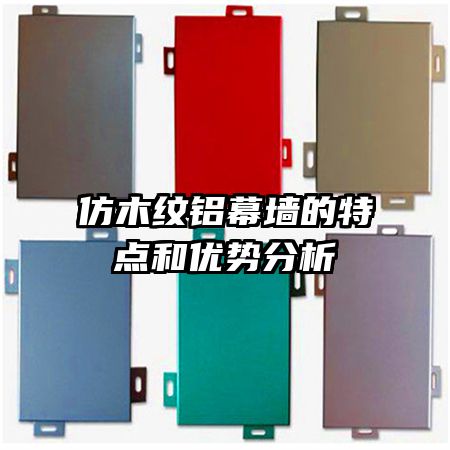 仿木紋鋁幕墻的特點(diǎn)和優(yōu)勢分析