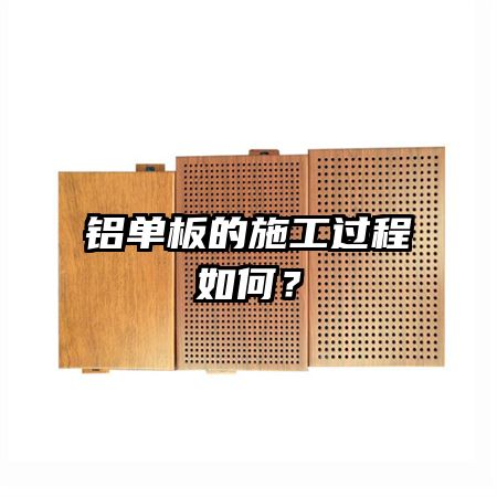 鋁單板的施工過程如何？