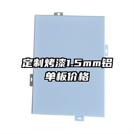定制烤漆1.5mm鋁單板價(jià)格