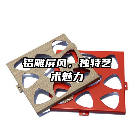 鋁雕屏風，獨特藝術(shù)魅力