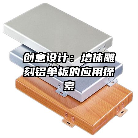 創(chuàng)意設計：墻體雕刻鋁單板的應用探索