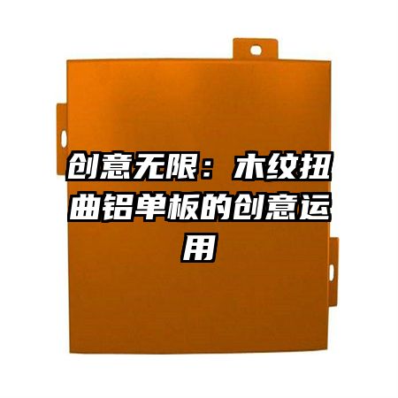 創(chuàng)意無限：木紋扭曲鋁單板的創(chuàng)意運用