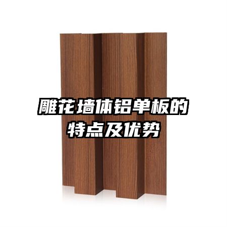 雕花墻體鋁單板的特點及優(yōu)勢
