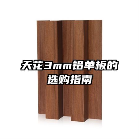 天花3mm鋁單板的選購(gòu)指南