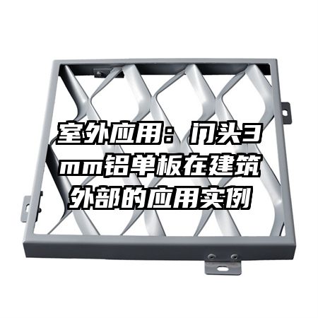 室外應用：門頭3mm鋁單板在建筑外部的應用實例