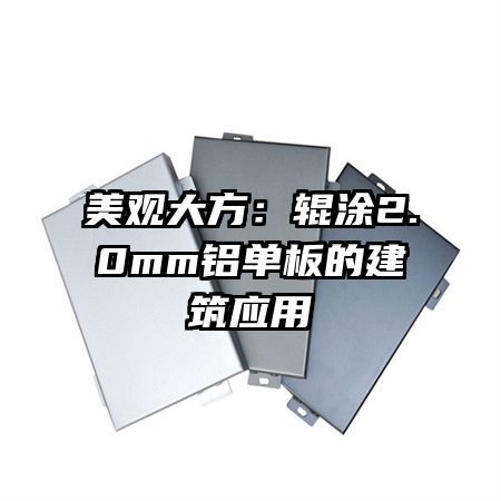 美觀大方:輥涂2.0mm鋁單板的建筑應(yīng)用