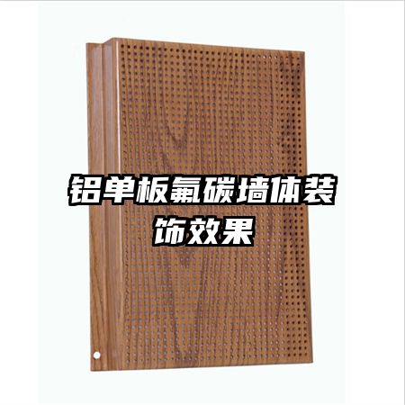 鋁單板氟碳?jí)w裝飾效果