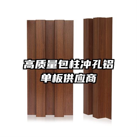 高質(zhì)量包柱沖孔鋁單板供應(yīng)商