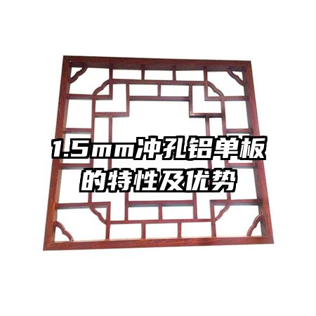 1.5mm沖孔鋁單板的特性及優(yōu)勢