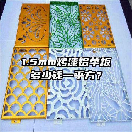 1.5mm烤漆鋁單板多少錢一平方？