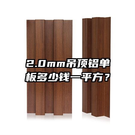 2.0mm吊頂鋁單板多少錢一平方？