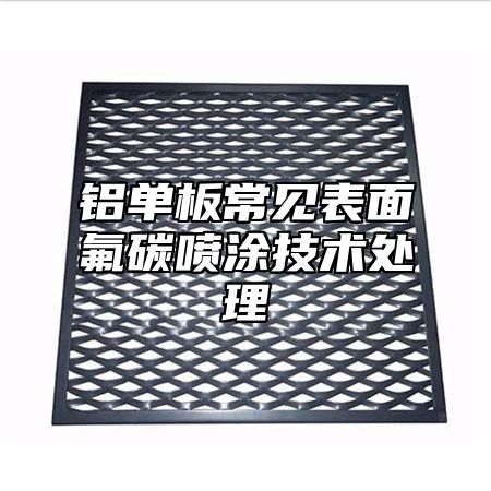 鋁單板常見(jiàn)表面氟碳噴涂技術(shù)處理